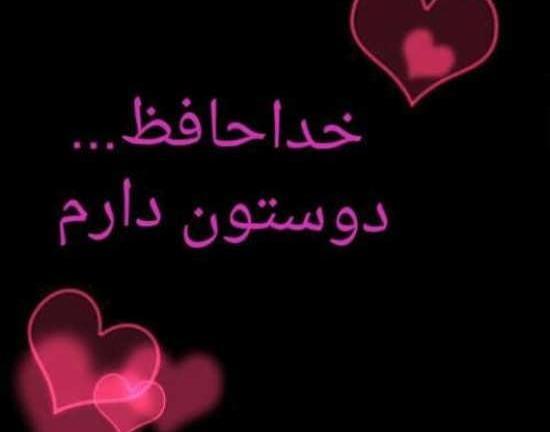 عکس نوشته خداحافظ
