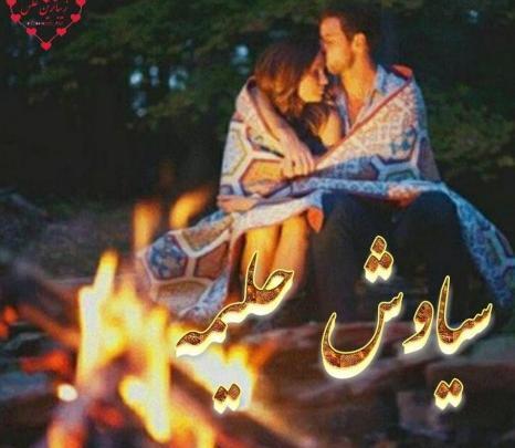 عکس دونفره کنار آتش