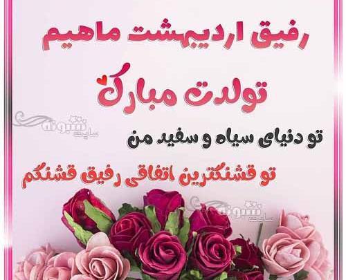 عکس تبریک تولد رفیق