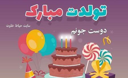 عکس تبریک تولد رفیق