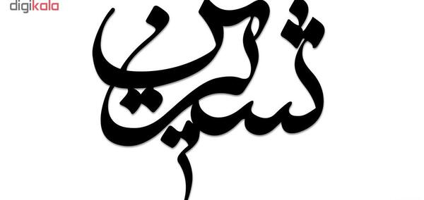 عکس نوشته اسم شیرین