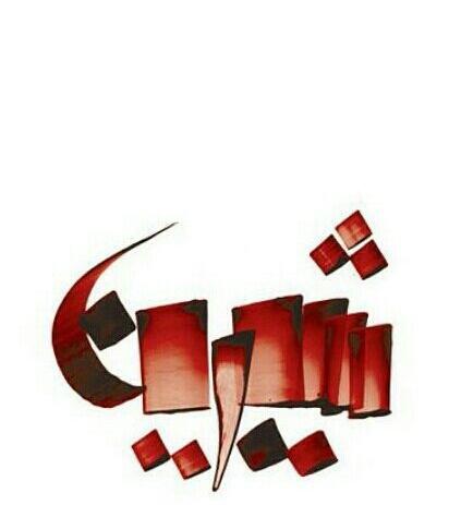 عکس نوشته اسم شیرین
