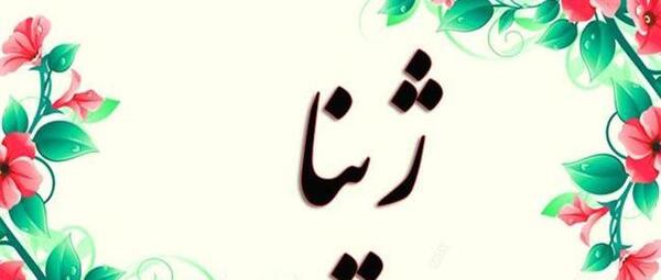 عکس تولد ژینا