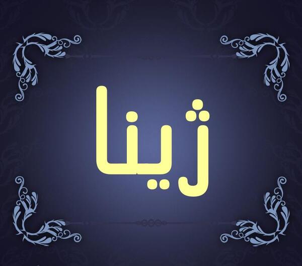 عکس تولد ژینا