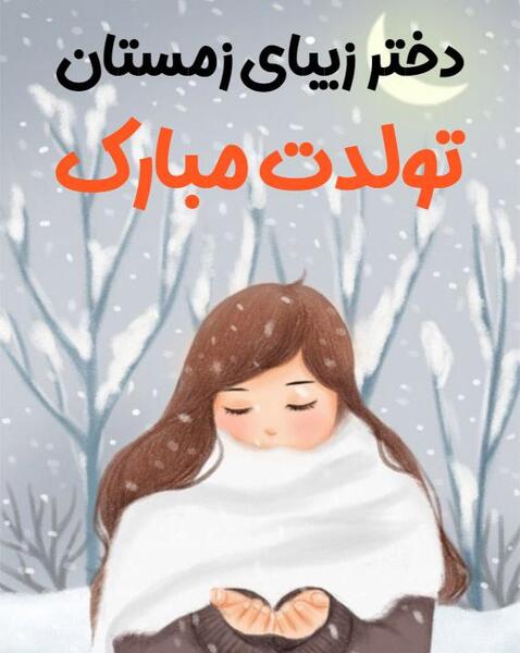 عکس نوشته تولدم مبارک زمستان