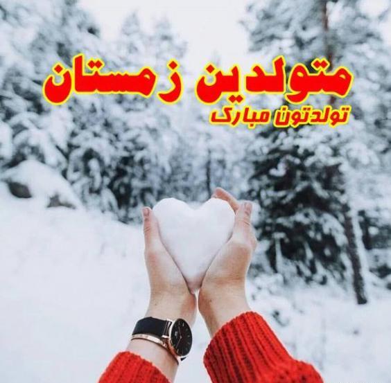 عکس نوشته تولدم مبارک زمستان