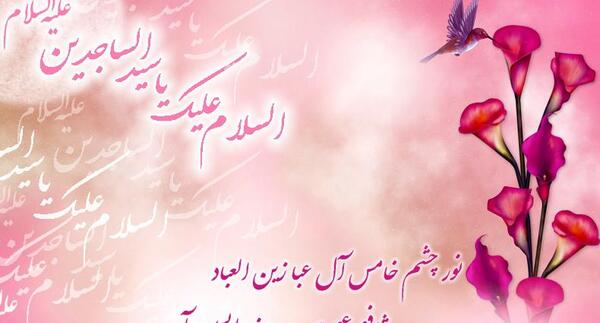 عکس نوشته تولد حضرت امام سجاد