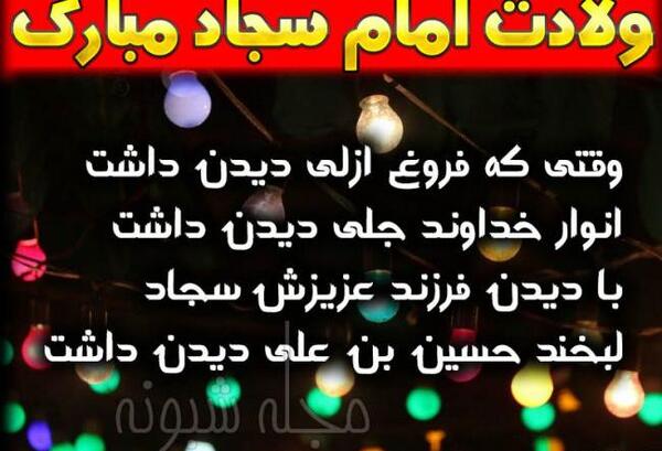عکس نوشته تولد حضرت امام سجاد