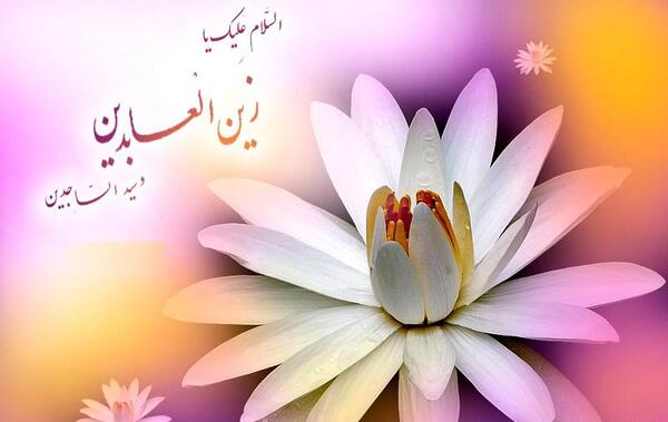 عکس نوشته تولد حضرت امام سجاد
