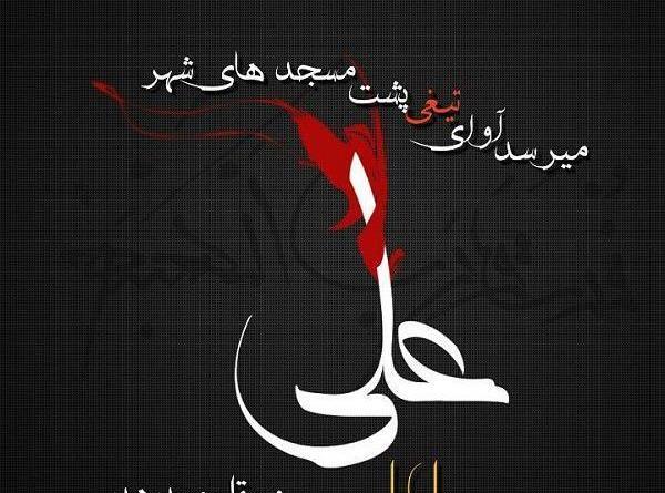 عکس درباره شب ضربت خوردن حضرت علی