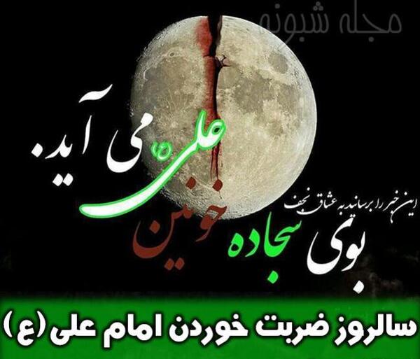 عکس درباره شب ضربت خوردن حضرت علی