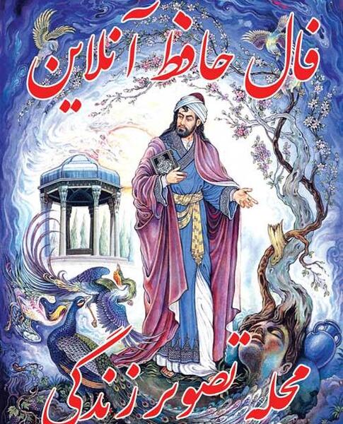 عکس فال گرفتم حافظ فرمود