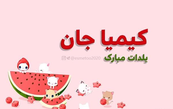 عکس نوشته کیمیا جان یلدات مبارک