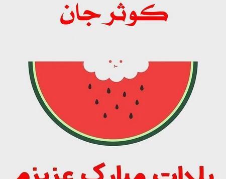عکس نوشته فاطمه یلدات مبارک