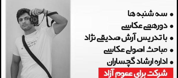 عکس آرش صدیقی