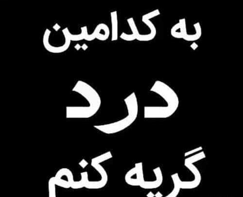 عکس نوشته غمگین لری خرم ابادی