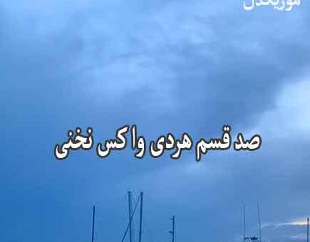 عکس نوشته غمگین لری خرم ابادی