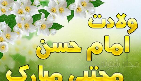 عکس نوشته حدیث از امام حسن مجتبی