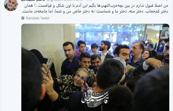 عکس حاج قاسم با دختر بی حجاب