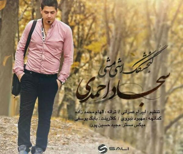 عکس سجاد احمدی