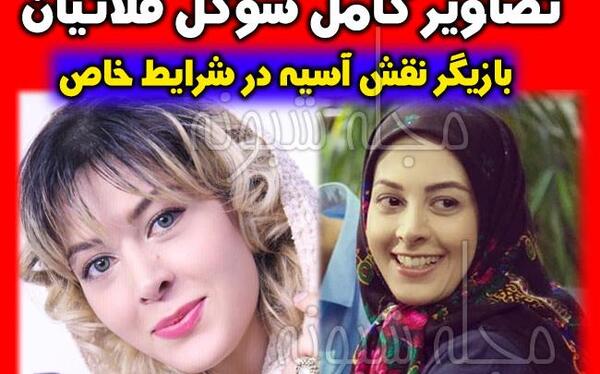 عکس آسیه در شرایط خاص