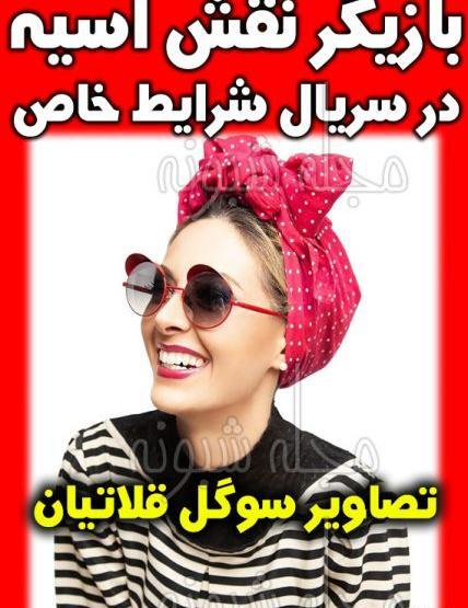 عکس آسیه در شرایط خاص