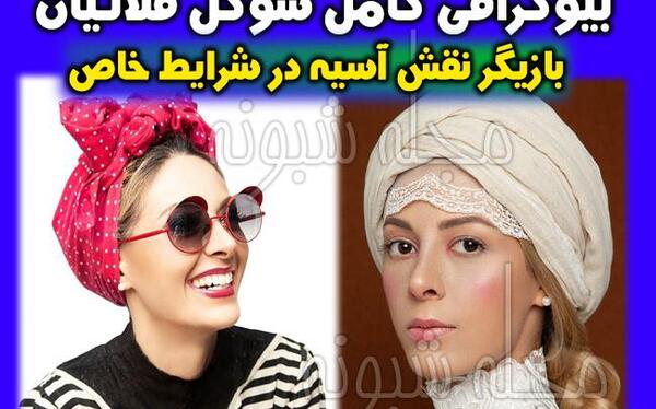 عکس آسیه در شرایط خاص