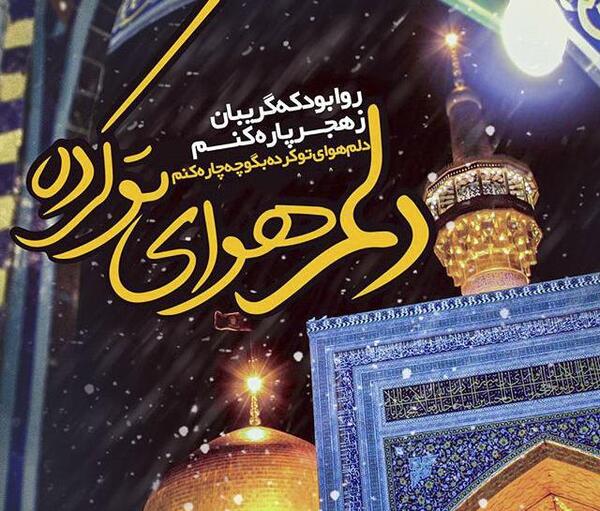 عکس حرم امام رضا عاشقانه