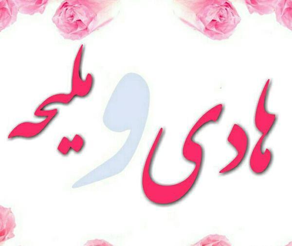 عکس نوشته همسرم هادی