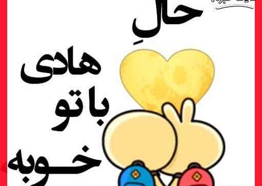عکس نوشته همسرم هادی