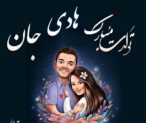 عکس نوشته همسرم هادی