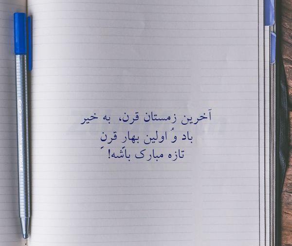 عکس نوشته آخرین بهار قرن