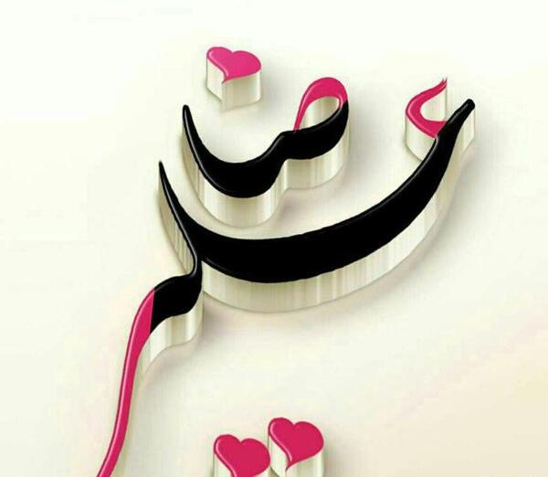 عکس نوشته علیرضا و عاطفه