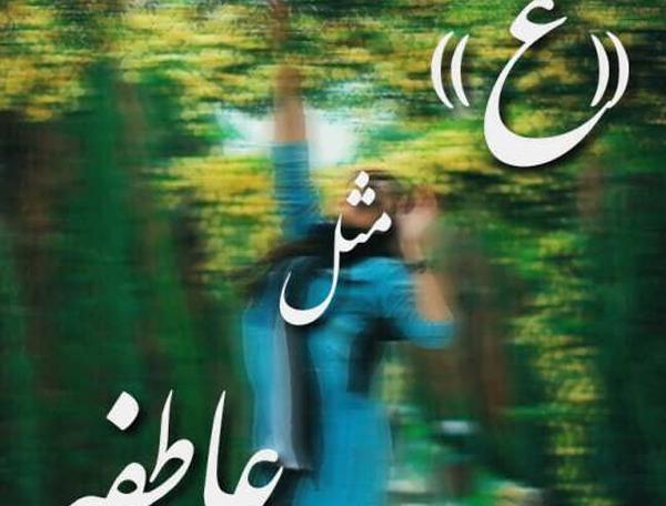 عکس نوشته علیرضا و عاطفه