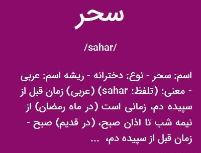 عکس نوشته ی اسم سحر
