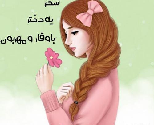 عکس نوشته ی اسم سحر
