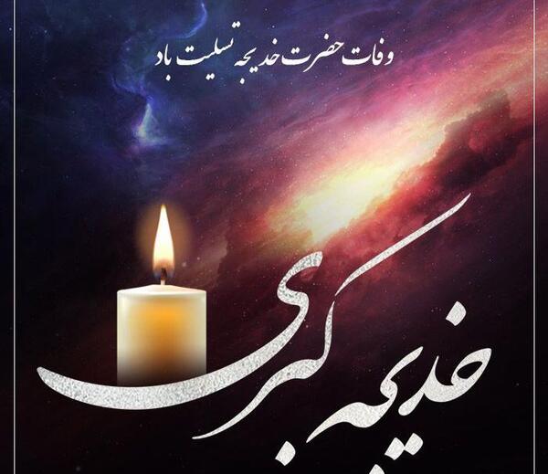 عکس نوشته وفات خدیجه کبری