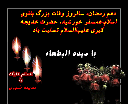 عکس نوشته وفات خدیجه کبری