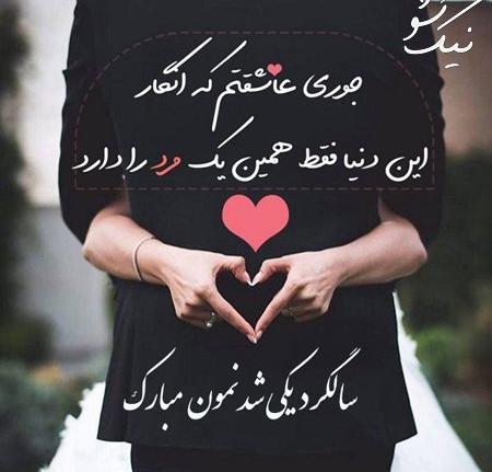 عکس عاشقانه دونفره سالگرد ازدواج