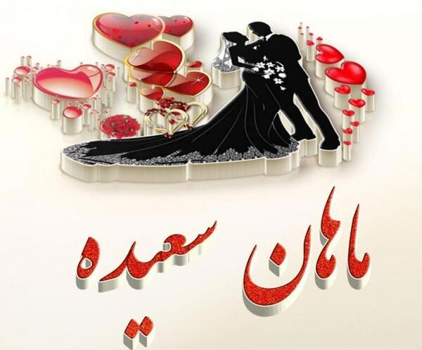 عکس عاشقانه دونفره سالگرد ازدواج