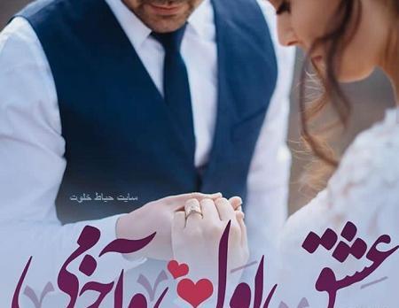 عکس عاشقانه دونفره سالگرد ازدواج