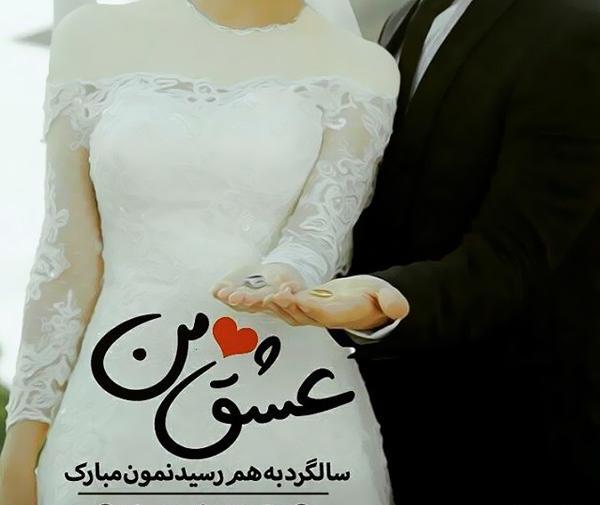 عکس عاشقانه دونفره سالگرد ازدواج