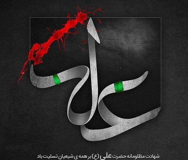 عکس ضربت خوردن امام علی برای پروفایل