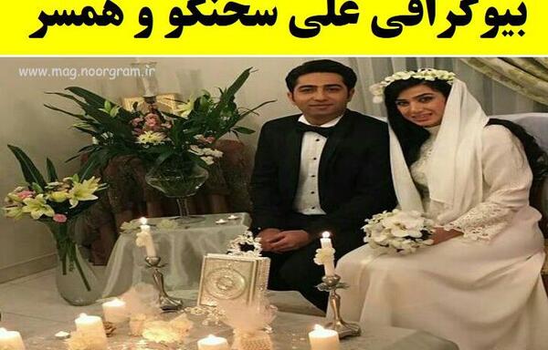 عکس همسر واقعی علی سخنگو