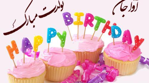 عکس تبریک تولد آوا