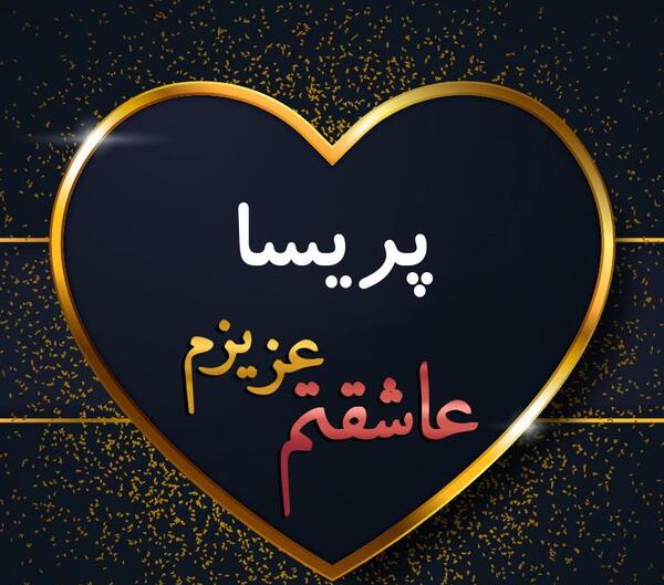 عکس نوشته نام پریسا