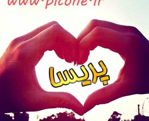 عکس نوشته نام پریسا