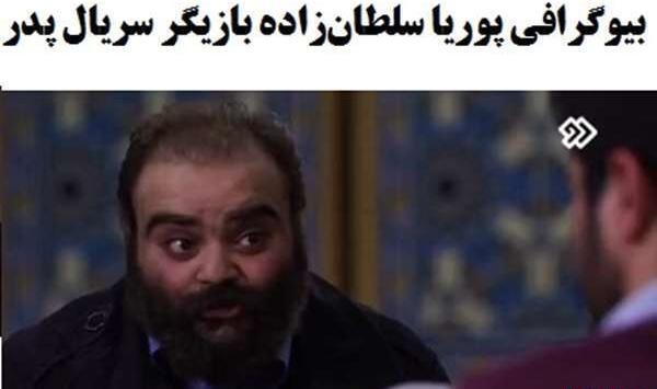 عکس پوریا سلطان زاده