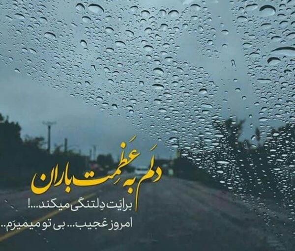 عکس نوشته خاص بارونی