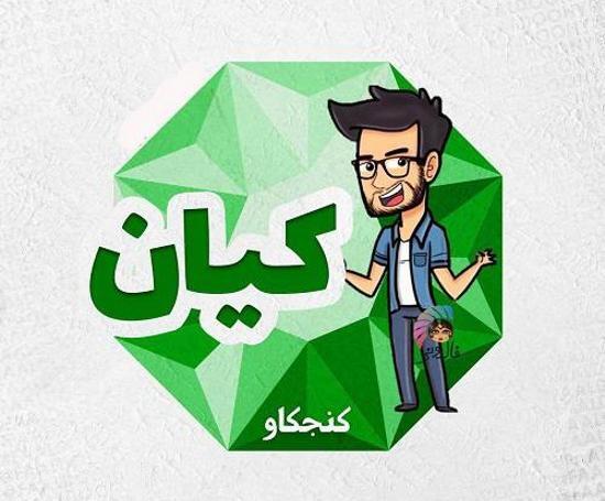 عکس نوشته عاشقانه کیان